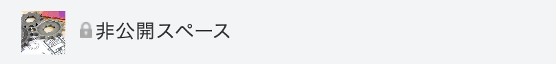 非公開スペース_ポータル.png