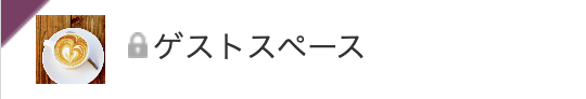 ゲストスペース_ポータル.png