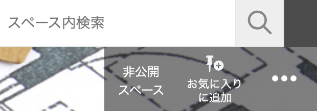 非公開スペース_トップ.png