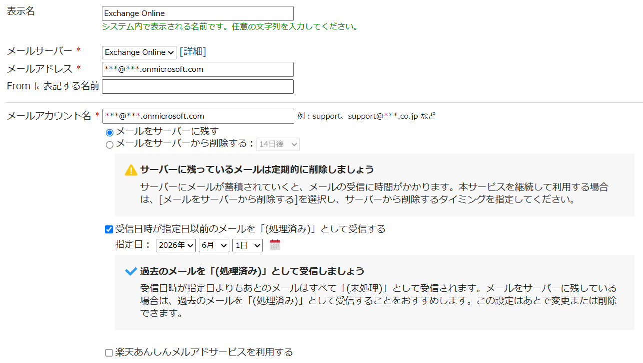 Exchange_Onlineメルアカ設定画面.png